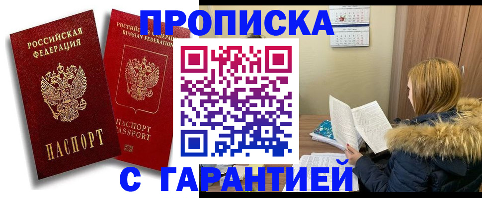 прописка гарантия в Осинниках